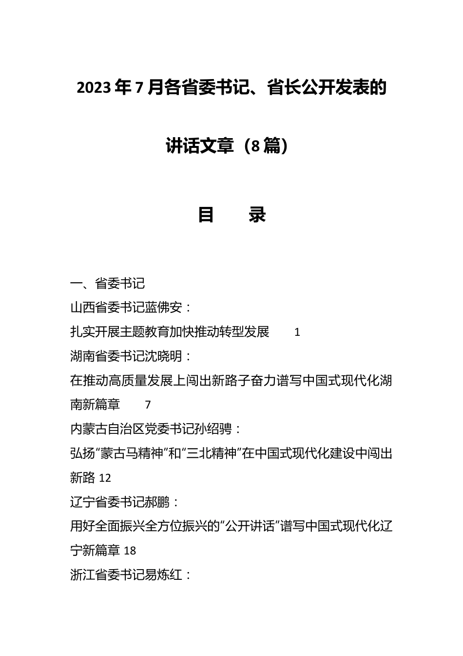 （8篇）2023年7月各省委书记、省长公开发表的讲话文章.docx_第1页