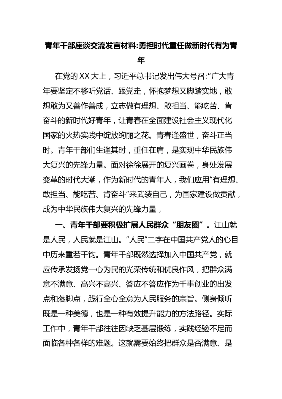 青年干部座谈交流发言材料勇担时代重任做新时代有为青年.docx_第1页