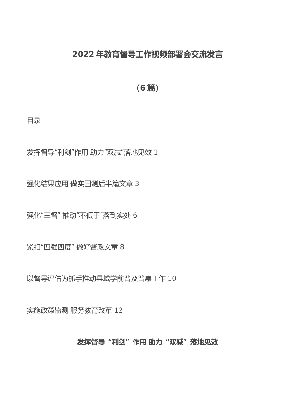 （6篇）2022年教育督导工作视频部署会交流发言.docx_第1页