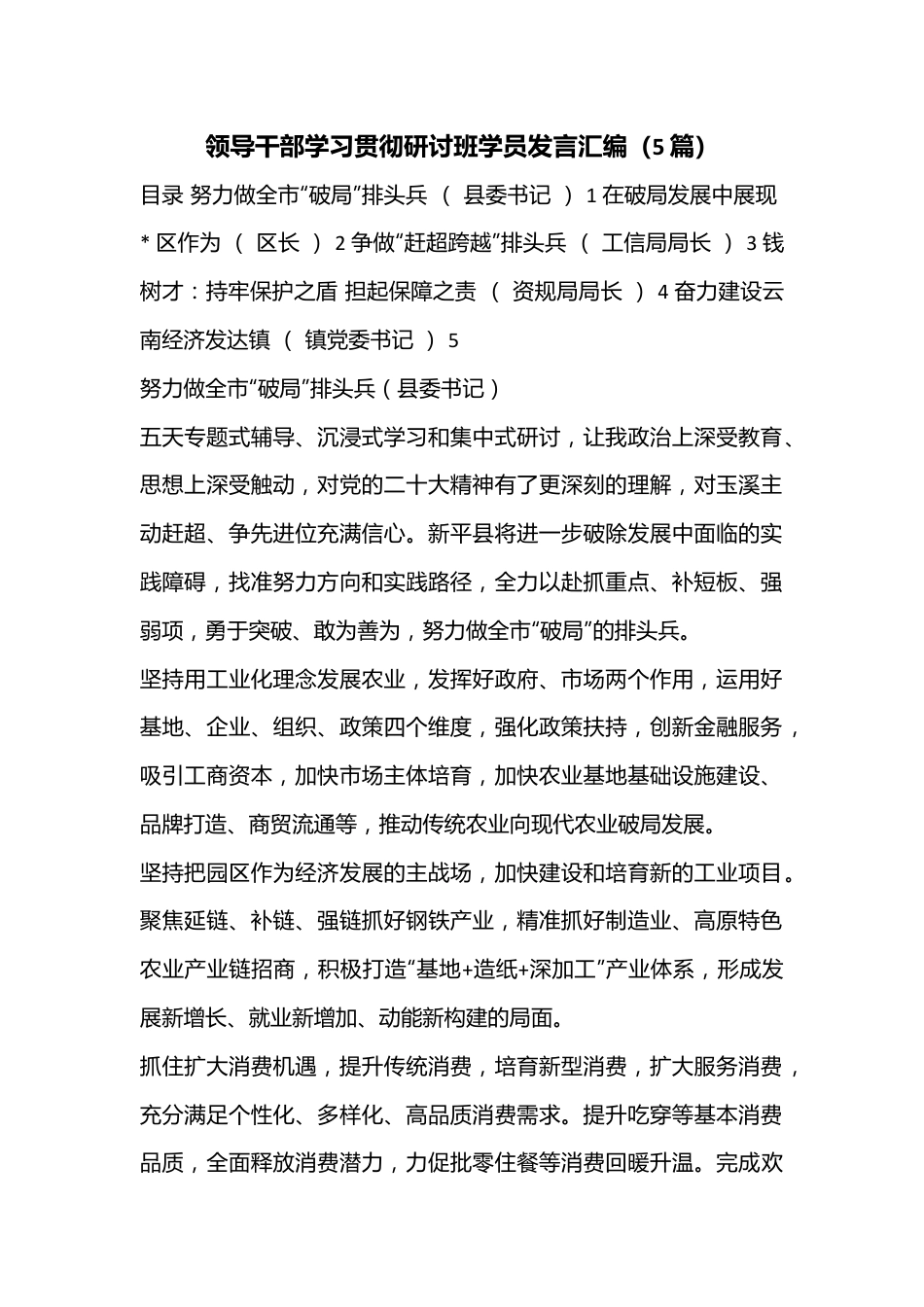 （5篇）领导干部学习贯彻研讨班学员发言汇编.docx_第1页