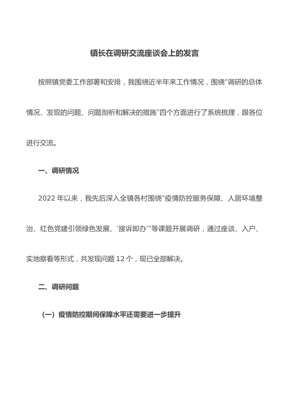 镇长在调研交流座谈会上的发言.docx_第1页