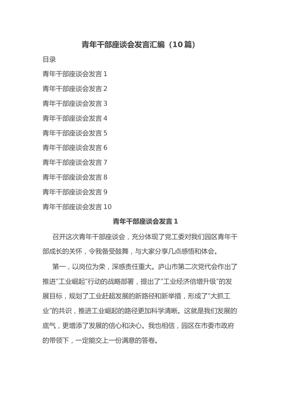 （10篇）青年干部座谈会发言汇编.docx_第1页