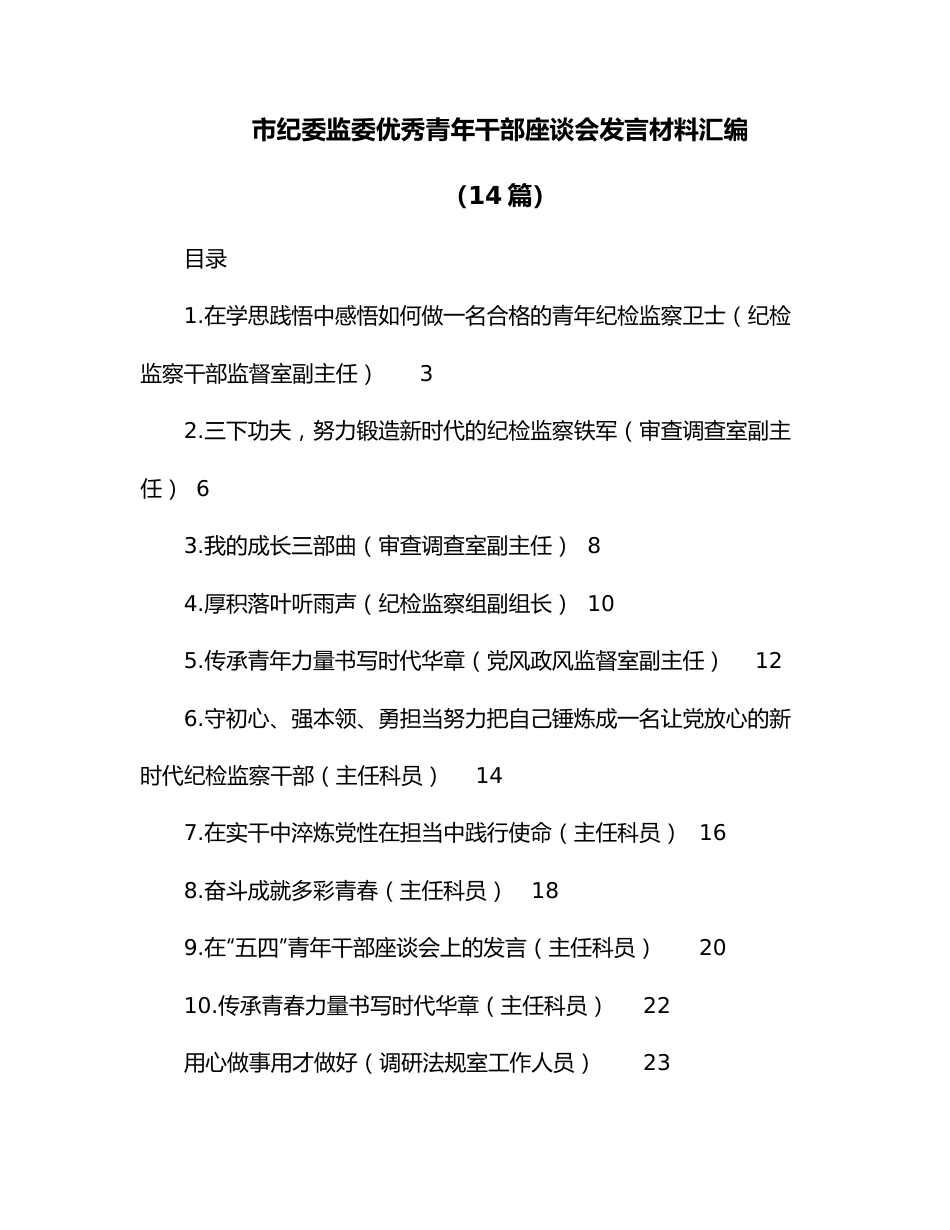 （14篇）市纪委监委优秀青年干部座谈会发言材料汇编.docx_第1页