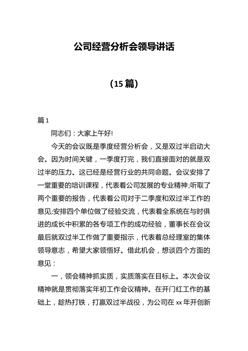 （15篇）公司经营分析会领导讲话.docx_第1页