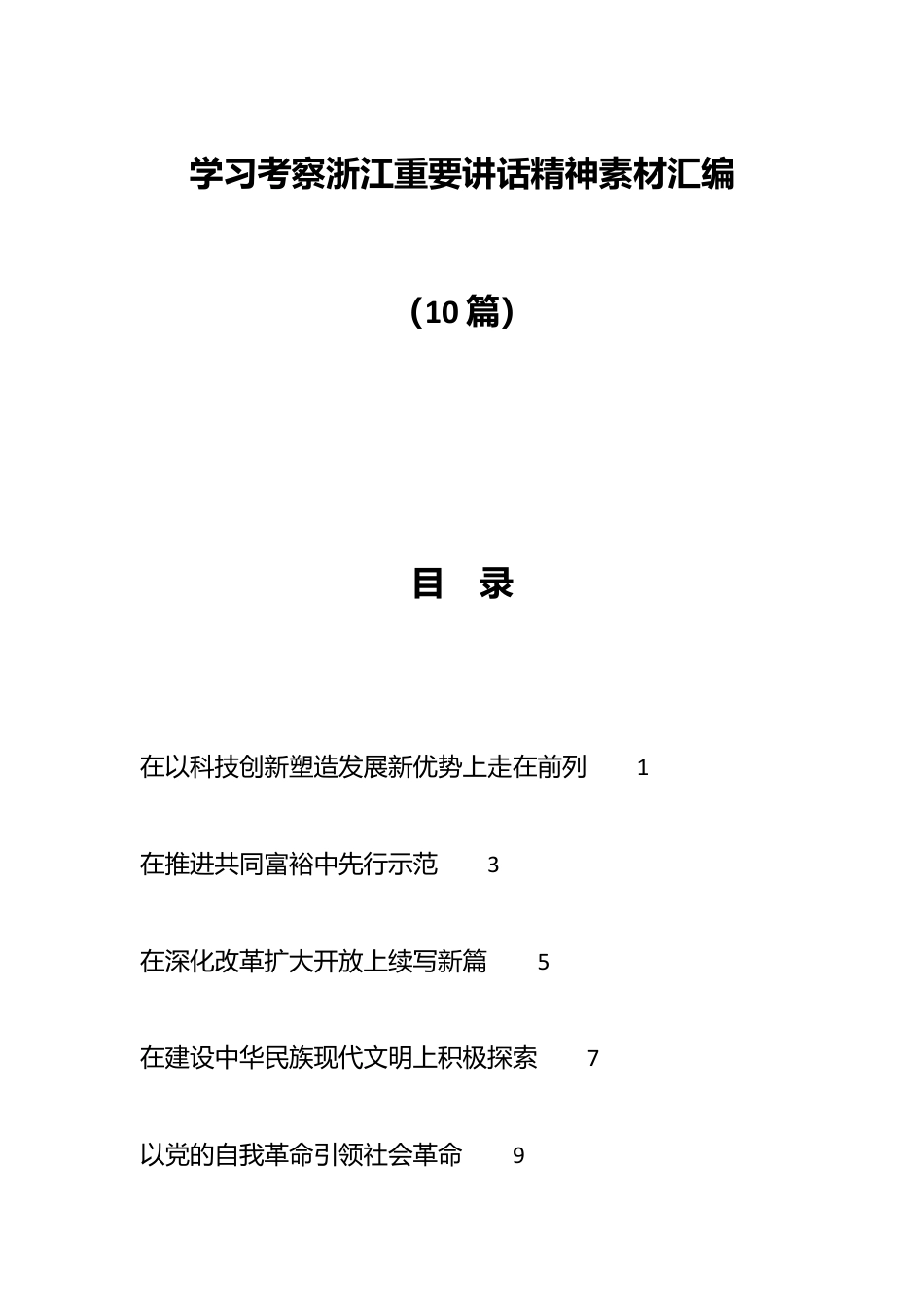 （10篇）学习考察浙江重要讲话精神素材汇编.docx_第1页