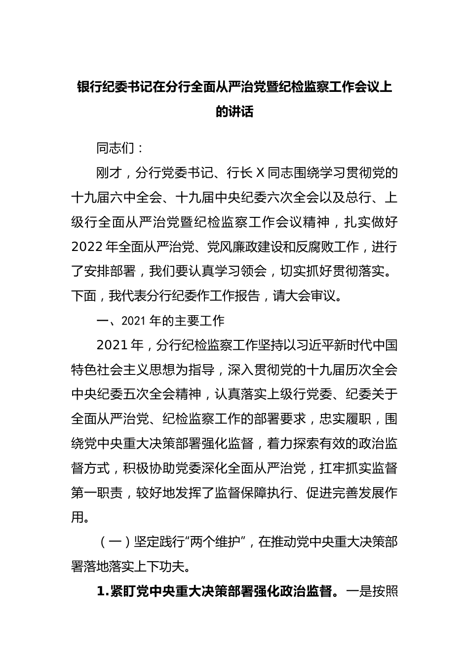 银行纪委在分行全面从严治党暨纪检监察工作会议上的讲话.docx_第1页