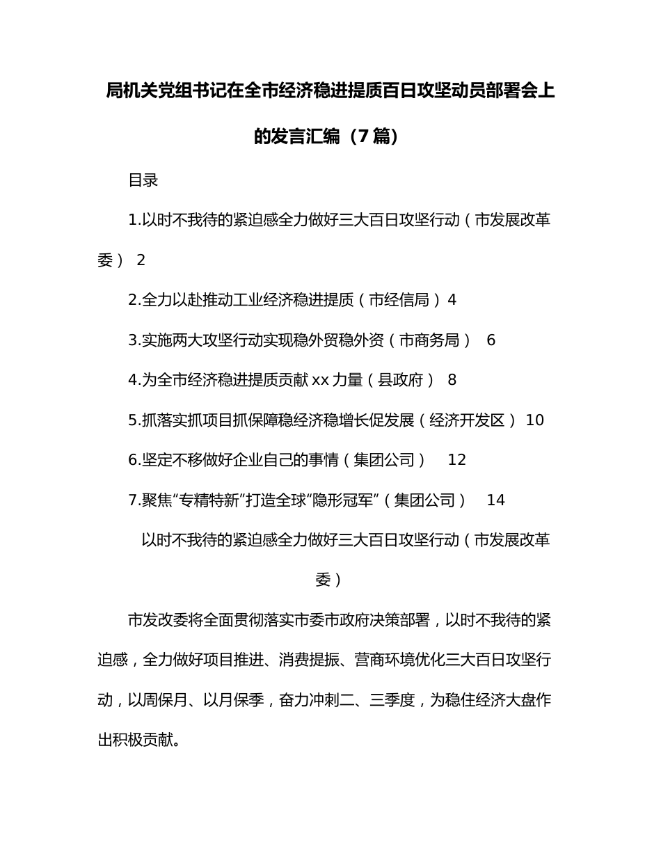 （7篇）局机关党组书记在全市经济稳进提质百日攻坚动员部署会上的发言汇编.docx_第1页