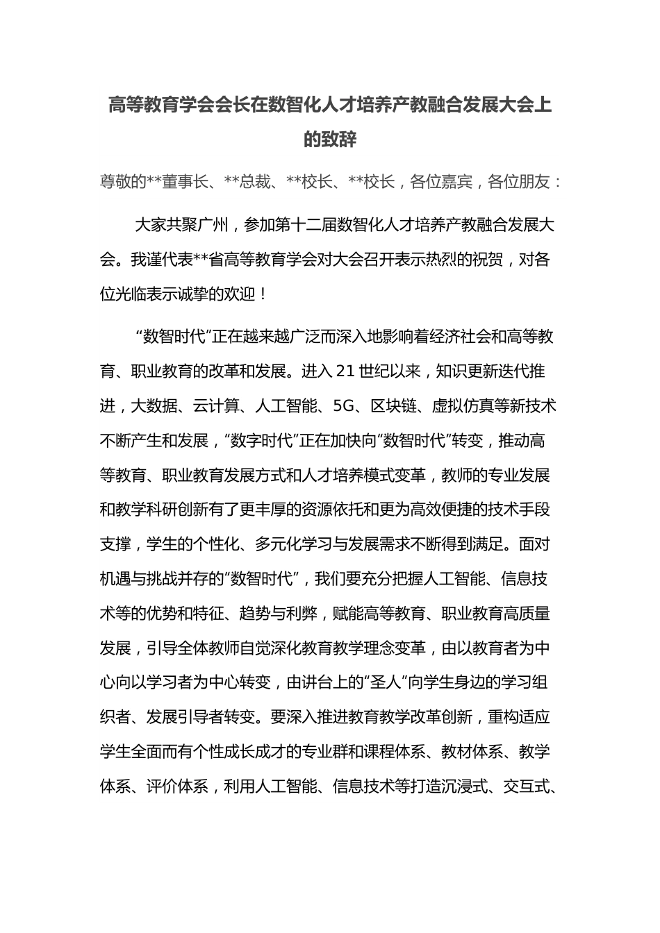 高等教育学会会长在数智化人才培养产教融合发展大会上的致辞.docx_第1页