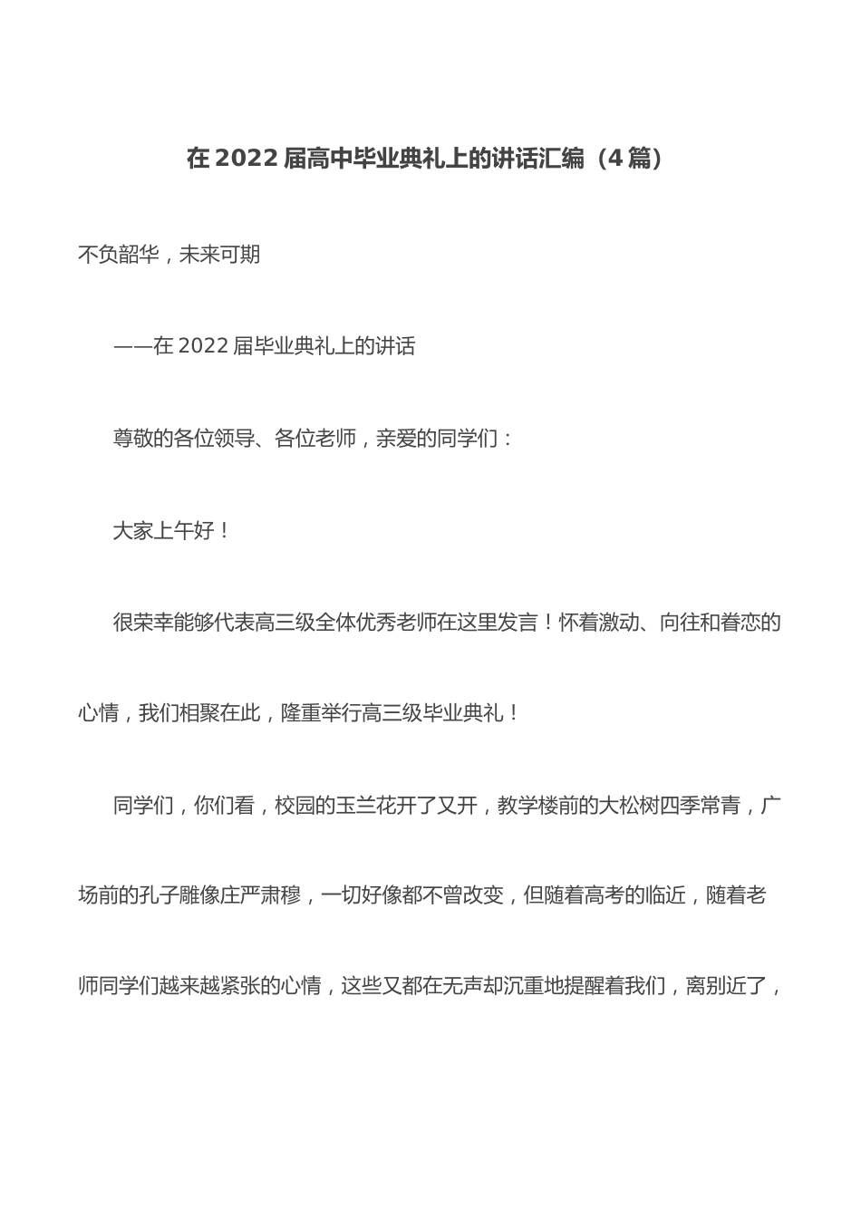 （4篇）在2022届高中毕业典礼上的讲话汇编.docx_第1页