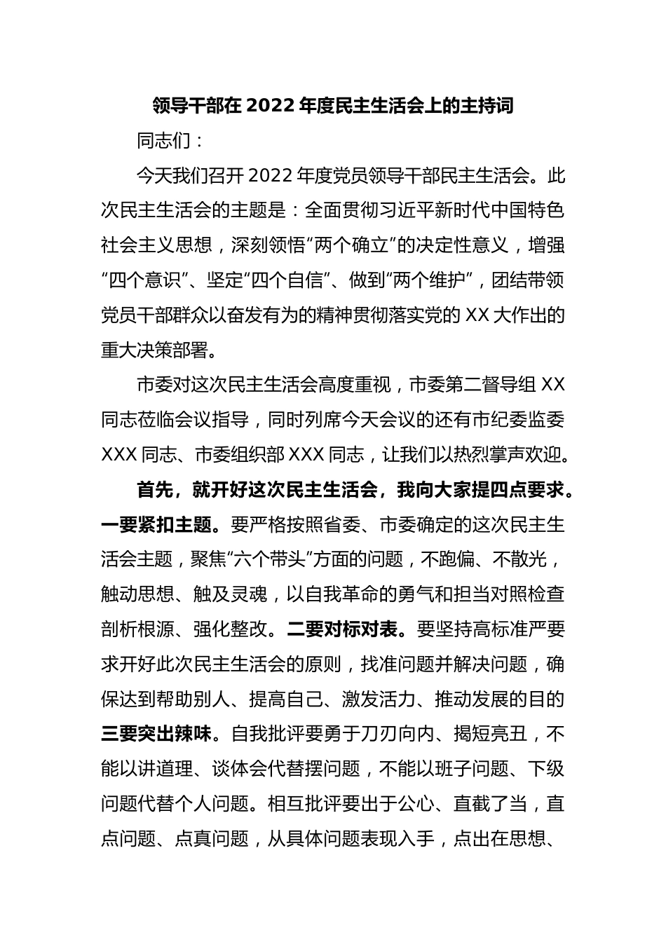 领导干部在2022年度民主生活会上的主持词.docx_第1页