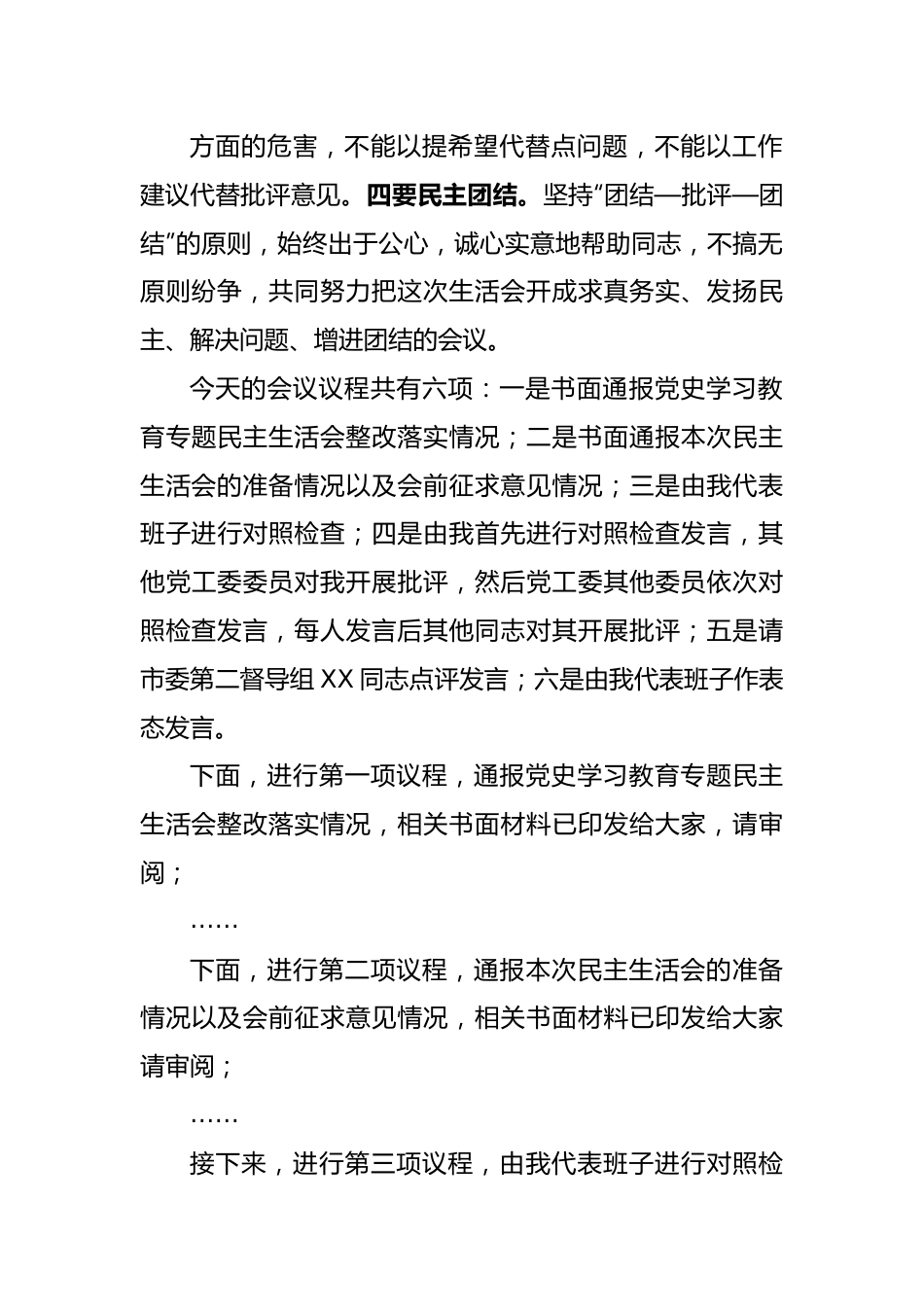 领导干部在2022年度民主生活会上的主持词.docx_第3页