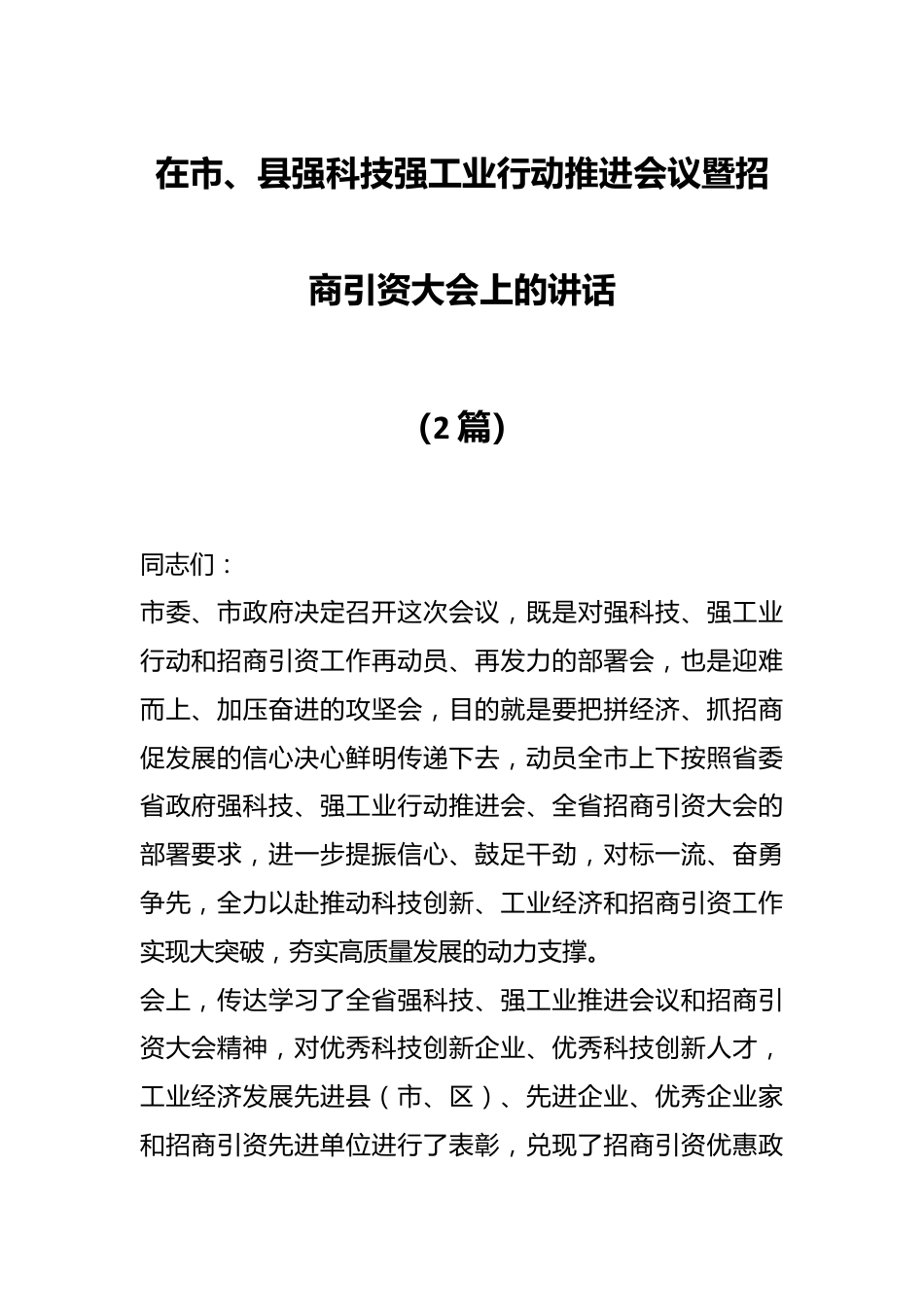 （2篇）在市、县强科技强工业行动推进会议暨招商引资大会上的讲话.docx_第1页