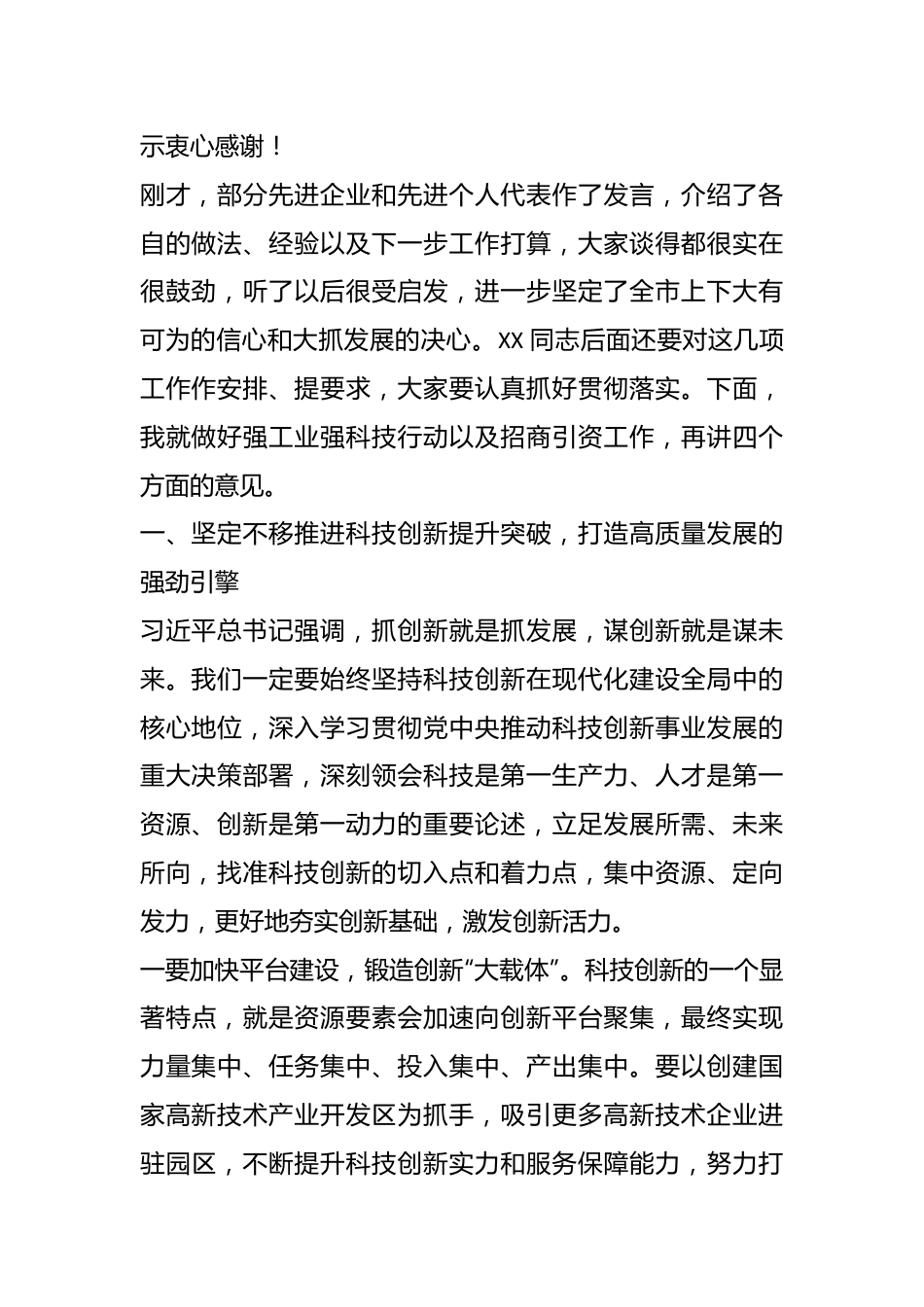 （2篇）在市、县强科技强工业行动推进会议暨招商引资大会上的讲话.docx_第3页