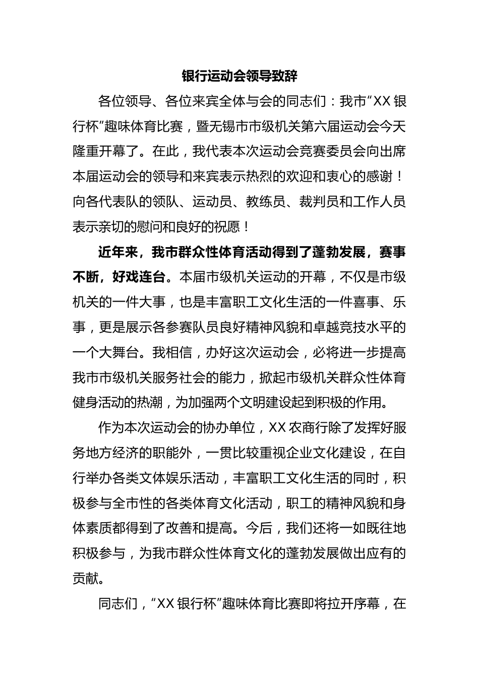 银行运动会领导致辞.docx_第1页