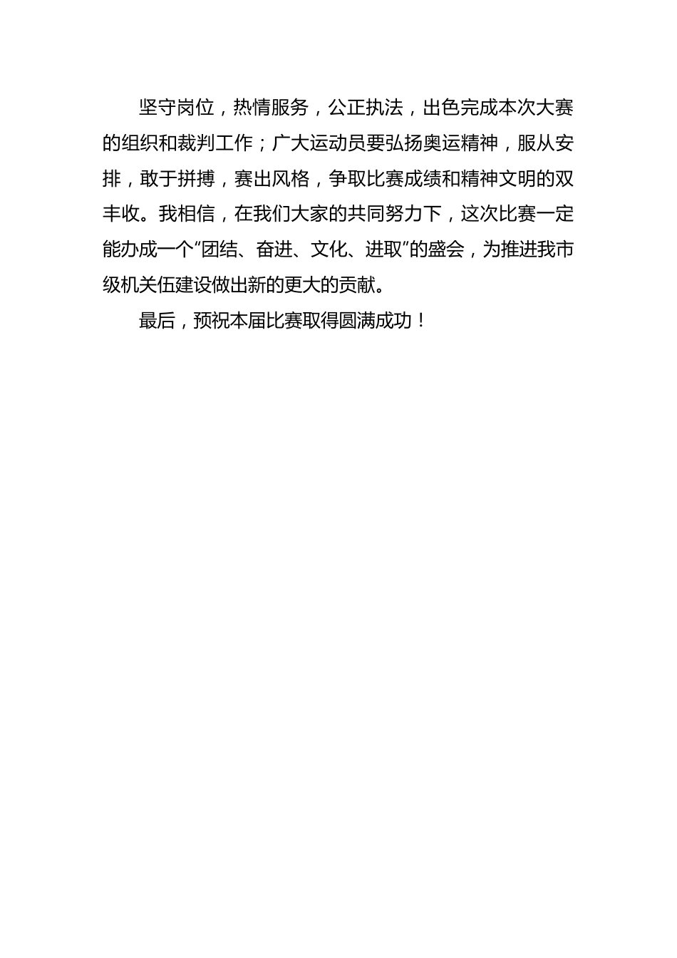 银行运动会领导致辞.docx_第3页