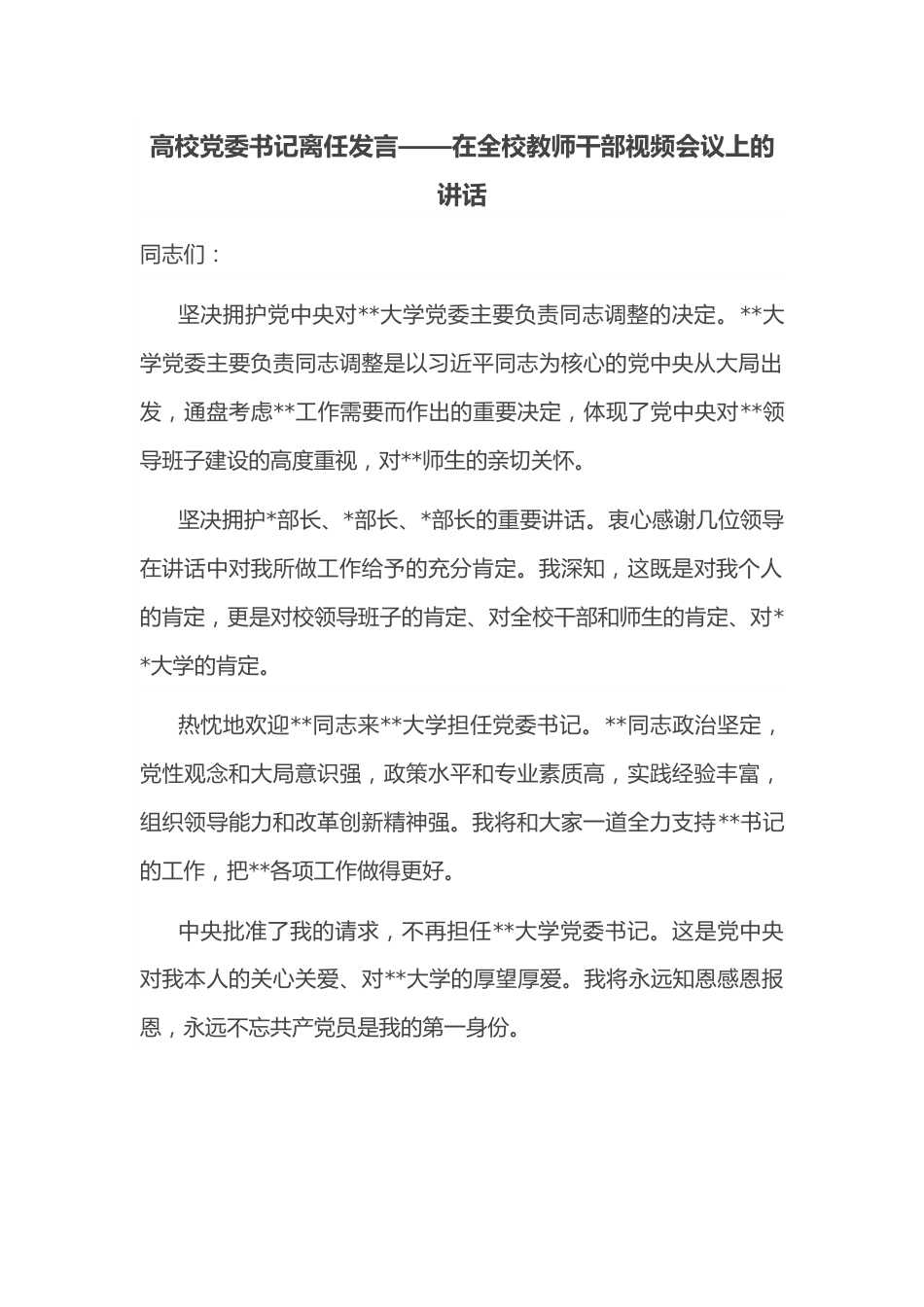 高校党委书记离任发言——在全校教师干部视频会议上的讲话.docx_第1页