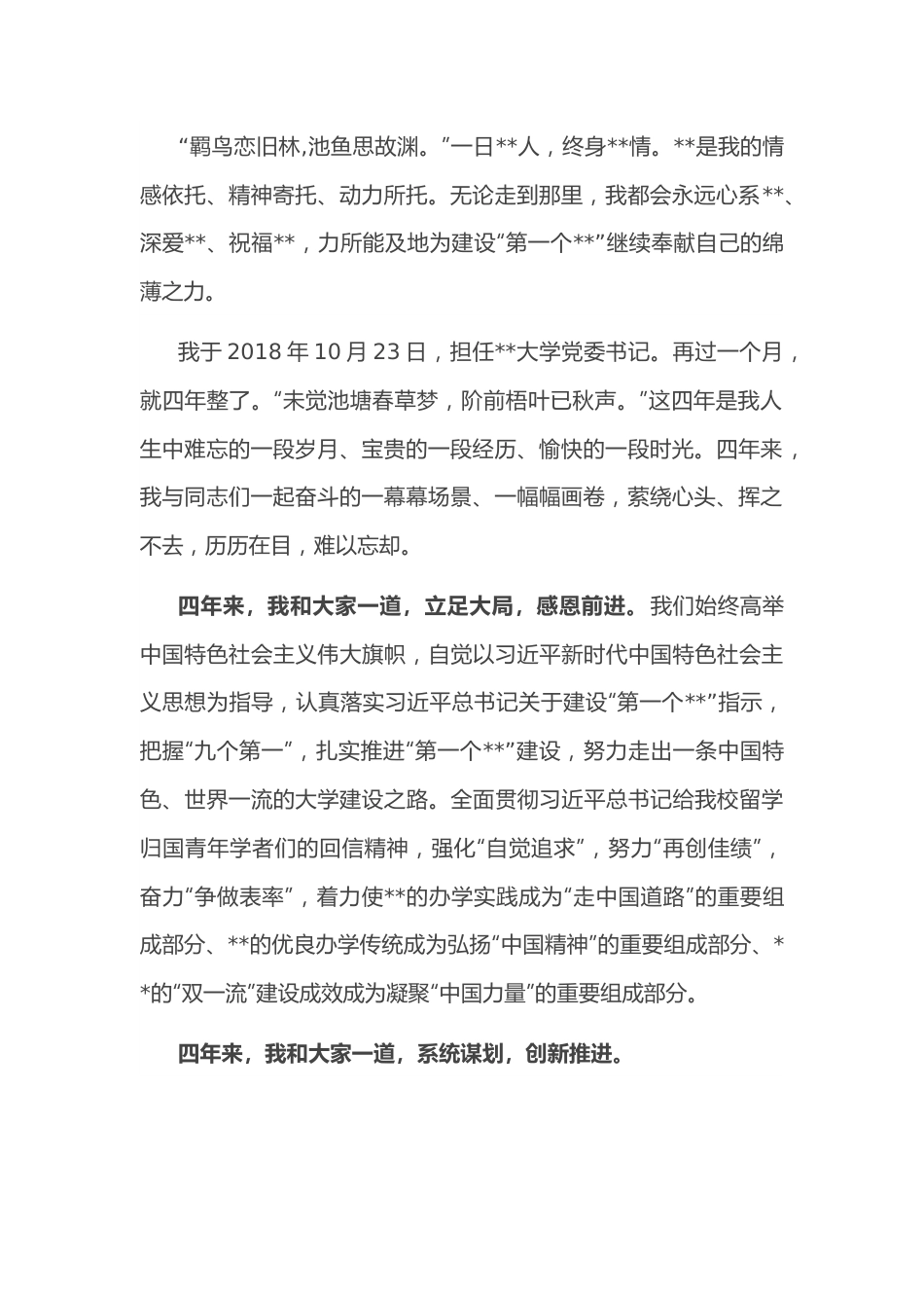 高校党委书记离任发言——在全校教师干部视频会议上的讲话.docx_第2页