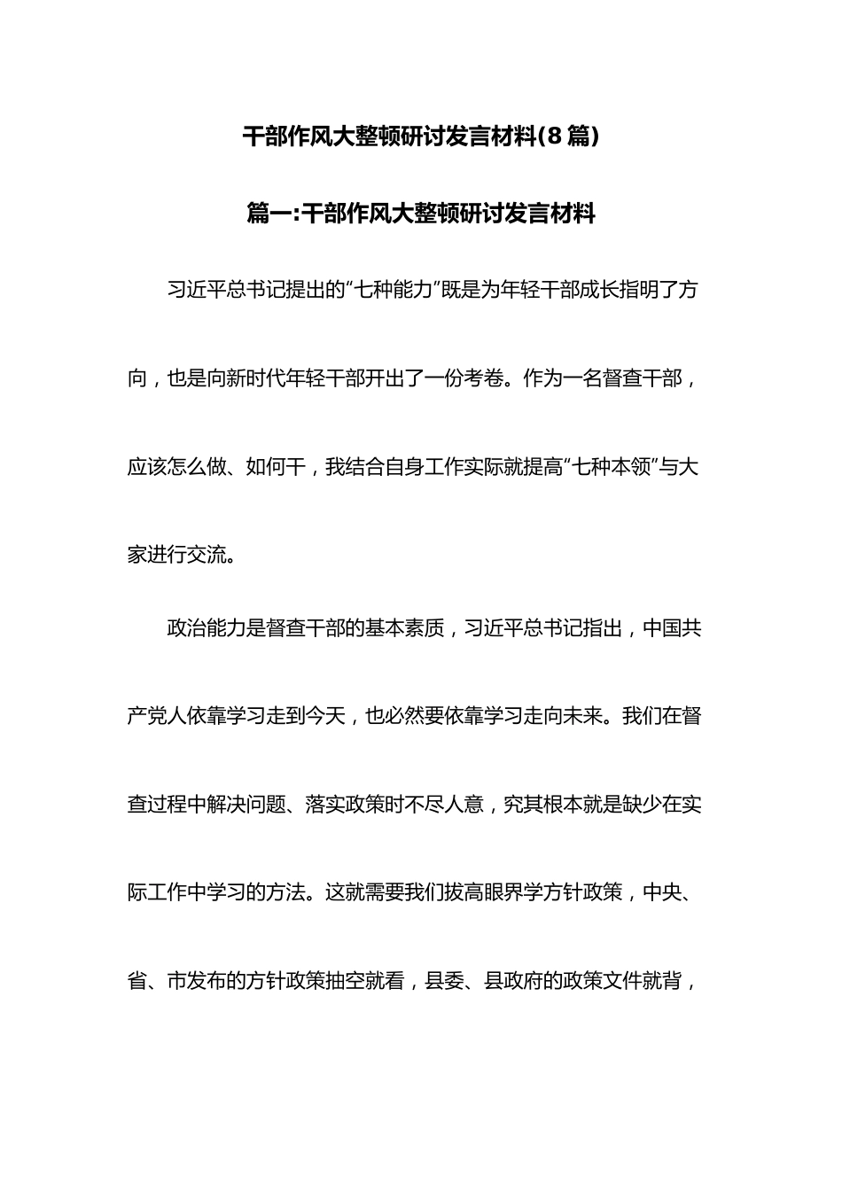 （8篇）干部作风大整顿研讨发言材料.docx_第1页