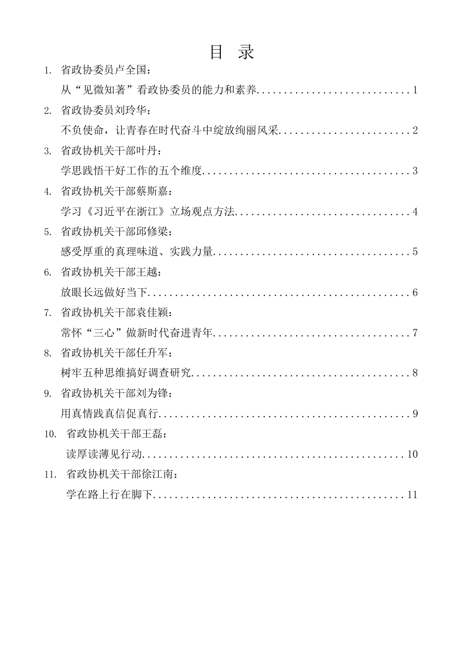 （11篇）江西省政协“迎接二十大 政协青年说”座谈交流会发言材料汇编.docx_第1页