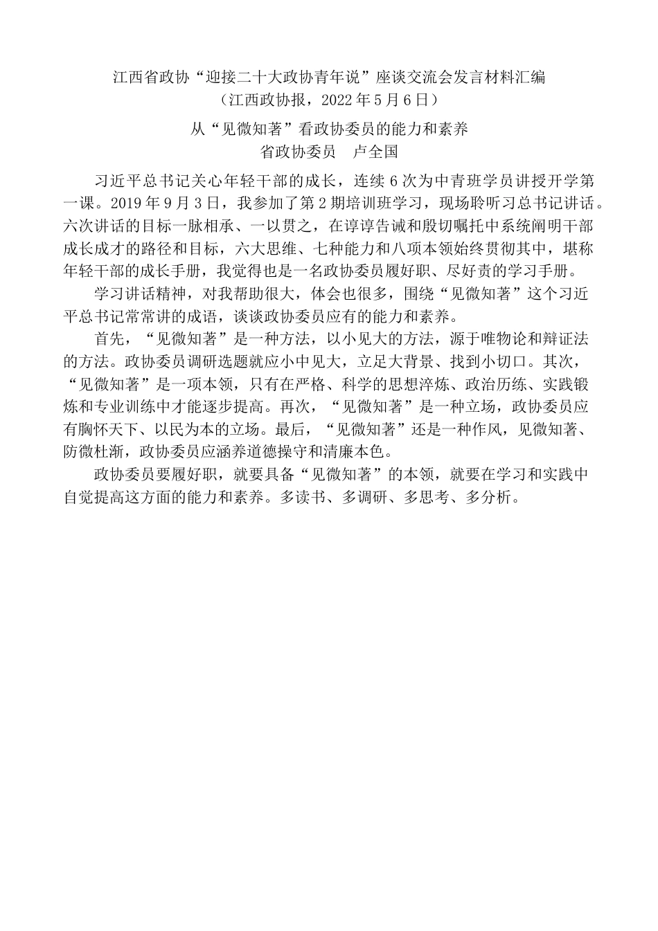 （11篇）江西省政协“迎接二十大 政协青年说”座谈交流会发言材料汇编.docx_第2页