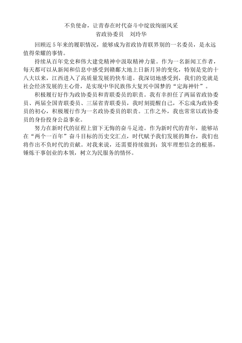 （11篇）江西省政协“迎接二十大 政协青年说”座谈交流会发言材料汇编.docx_第3页