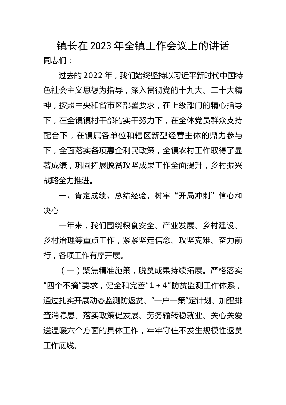 镇长在2023年全镇工作会议上的讲话.docx_第1页