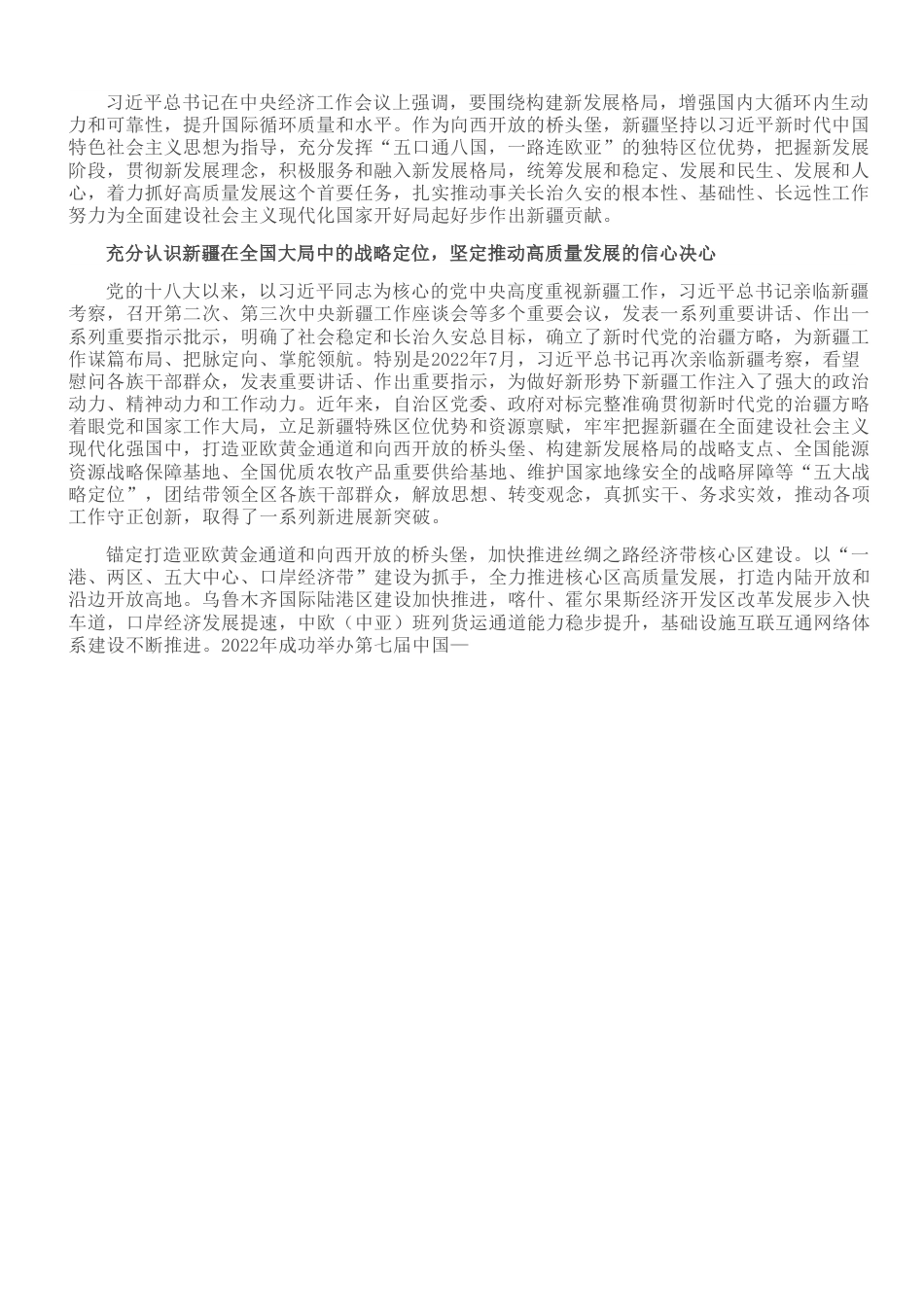 锚定高质量发展这个首要任务 努力谱写中国式现代化建设新疆篇章.doc_第1页