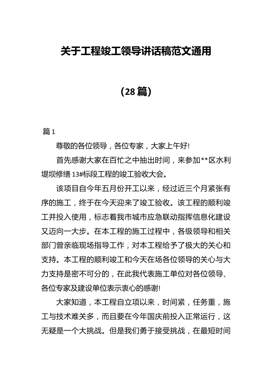 （28篇）关于工程竣工领导讲话稿范文通用.docx_第1页