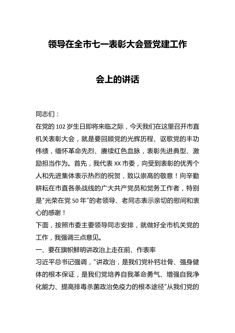 领导在全市七一表彰大会暨党建工作会上的讲话.docx_第1页