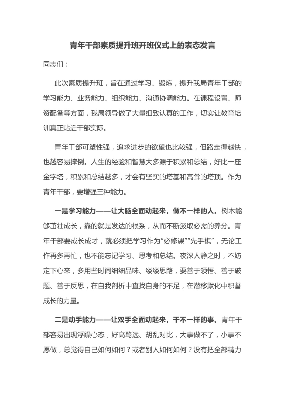 青年干部素质提升班开班仪式上的表态发言.docx_第1页