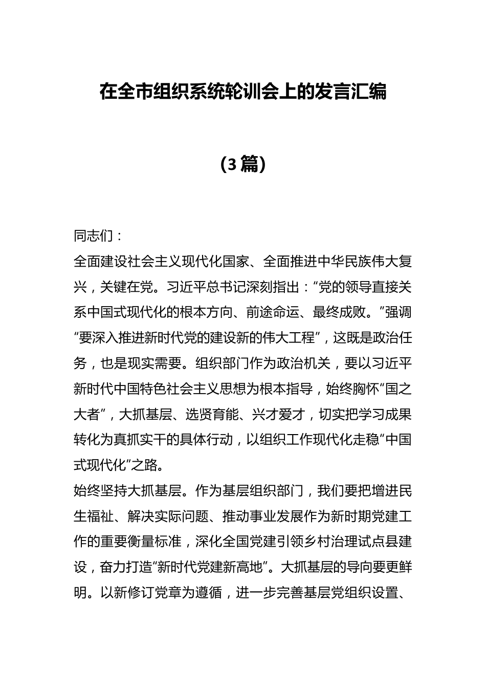 （3篇）在全市组织系统轮训会上的发言汇编.docx_第1页