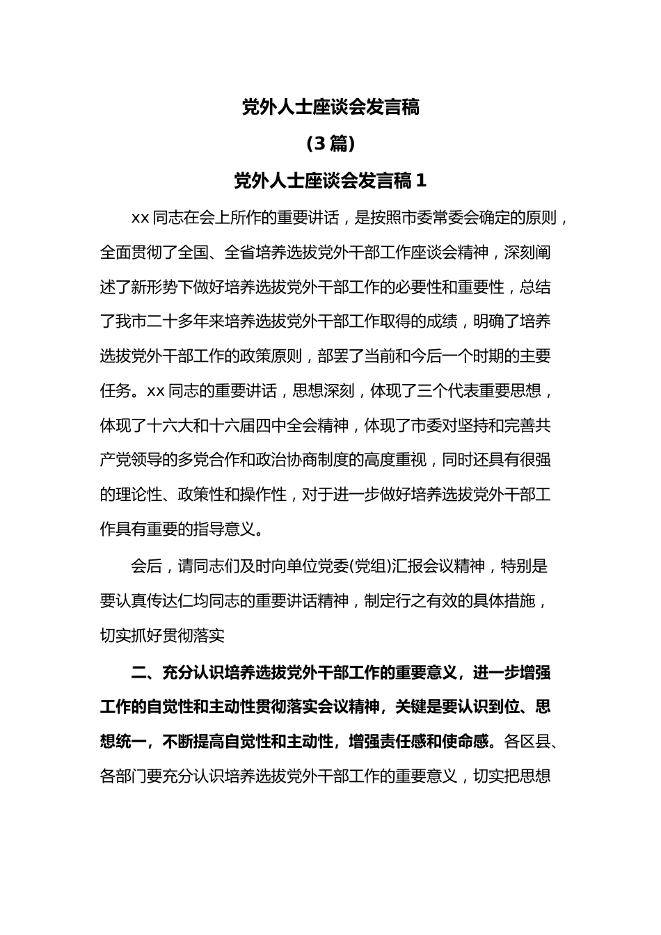 （3篇）党外人士座谈会发言稿.docx_第1页