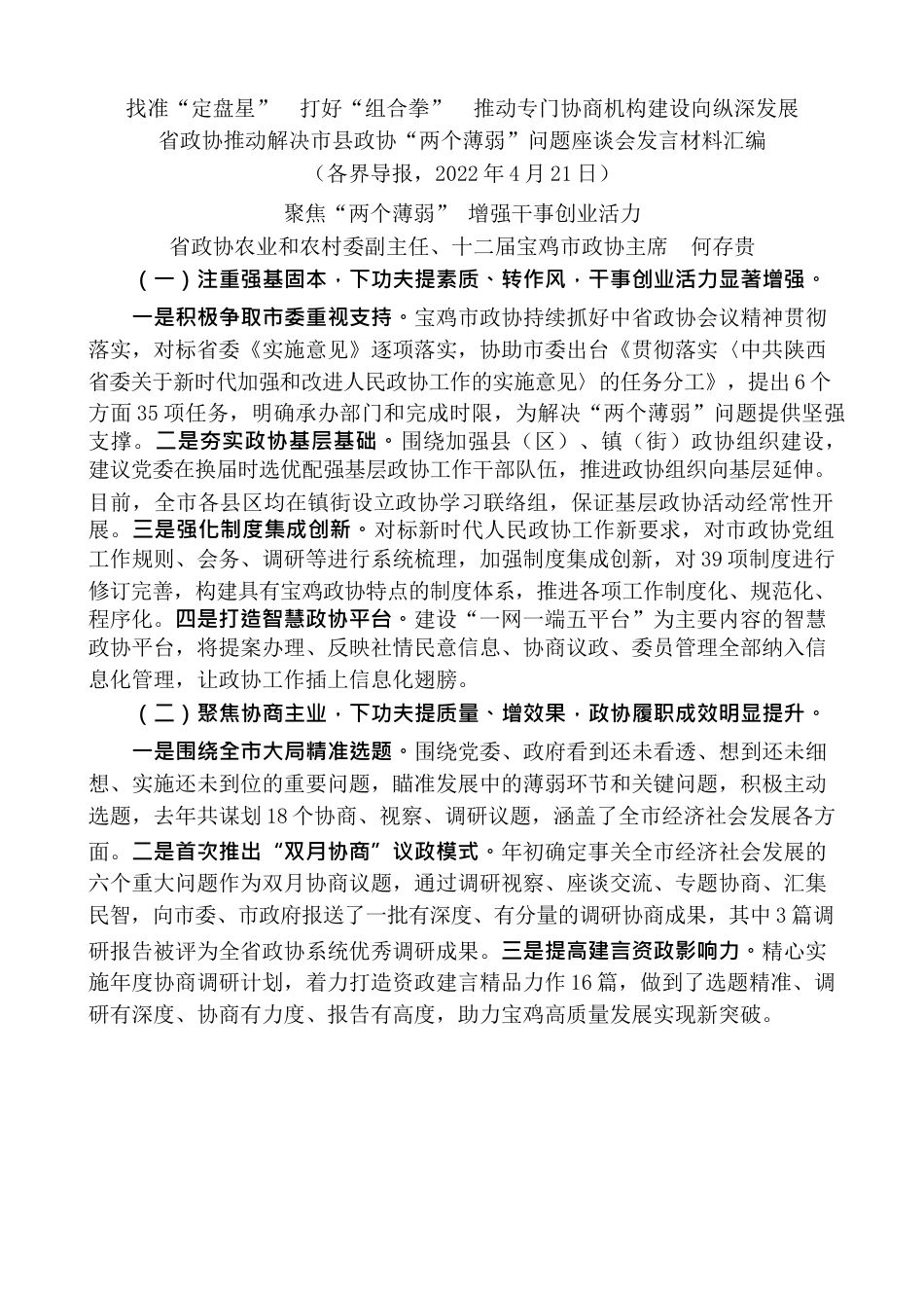 （8篇）省政协推动解决市县政协“两个薄弱”问题座谈会发言材料汇编.docx_第2页