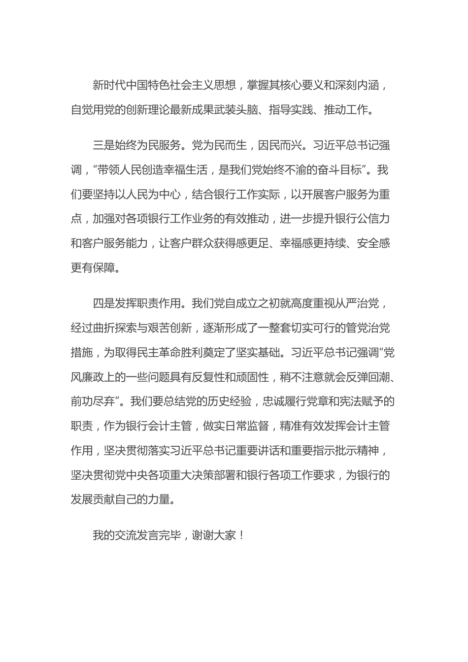 银行主管2022年专题组织生活会会前研讨交流发言.docx_第3页