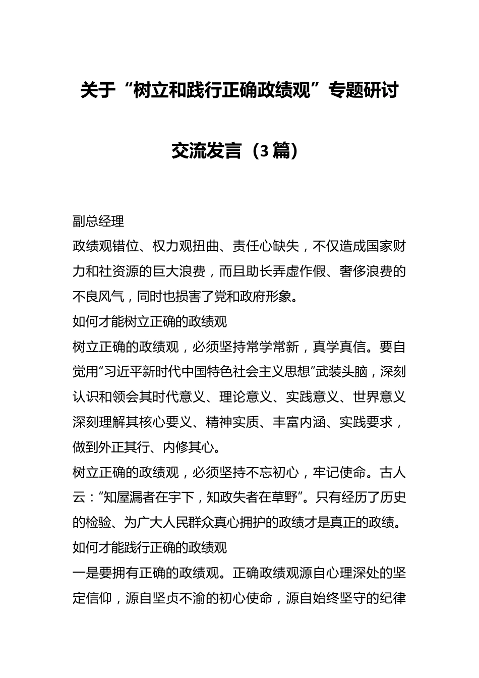 （3篇）关于“树立和践行正确政绩观”专题研讨交流发言.docx_第1页