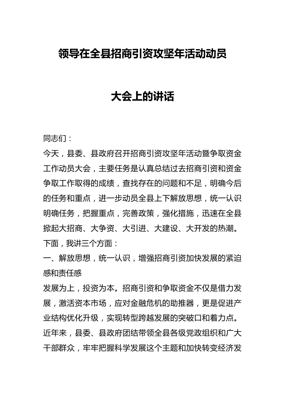 领导在全县招商引资攻坚年活动动员大会上的讲话.docx_第1页