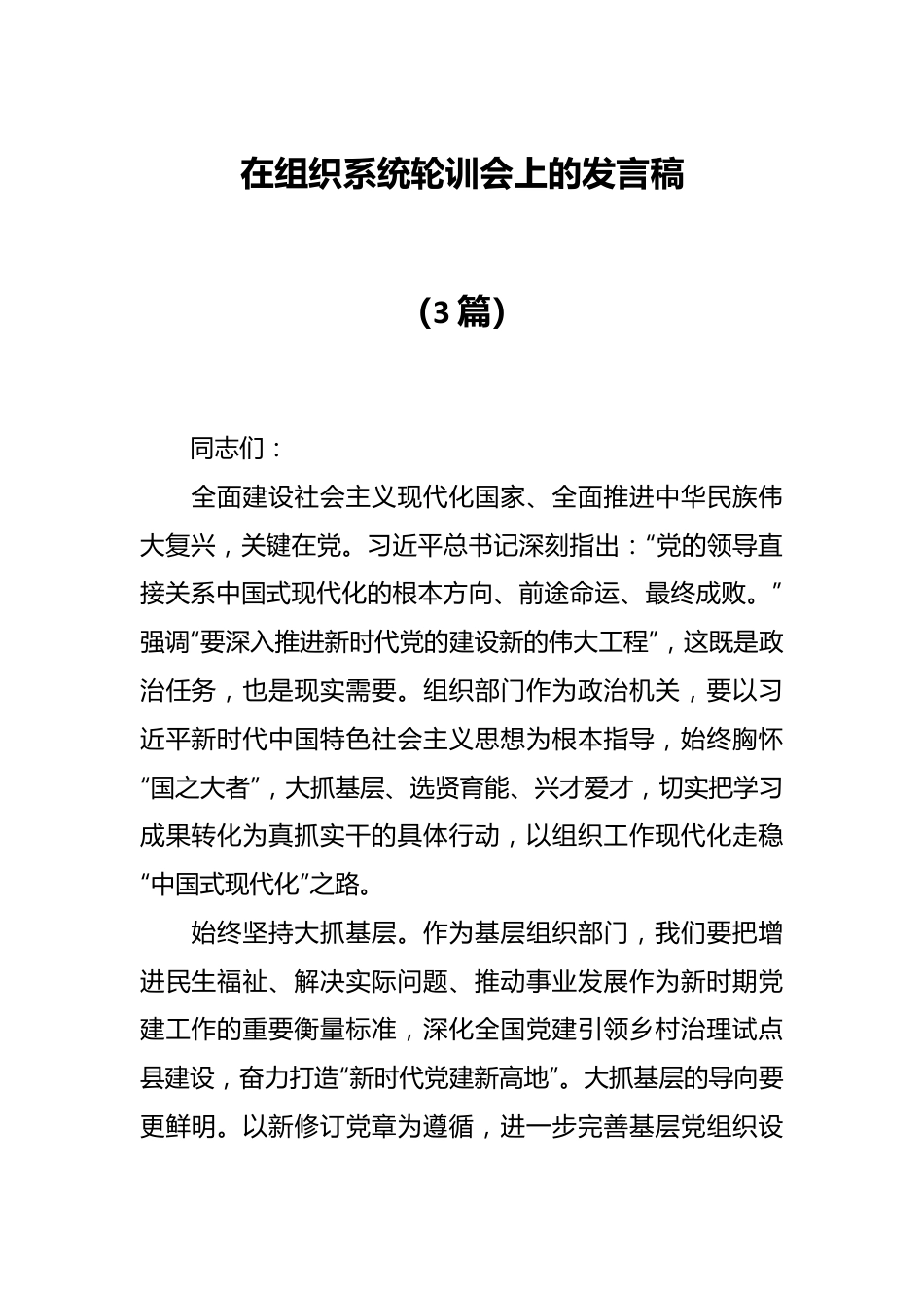 （3篇）在组织系统轮训会上的发言稿.docx_第1页