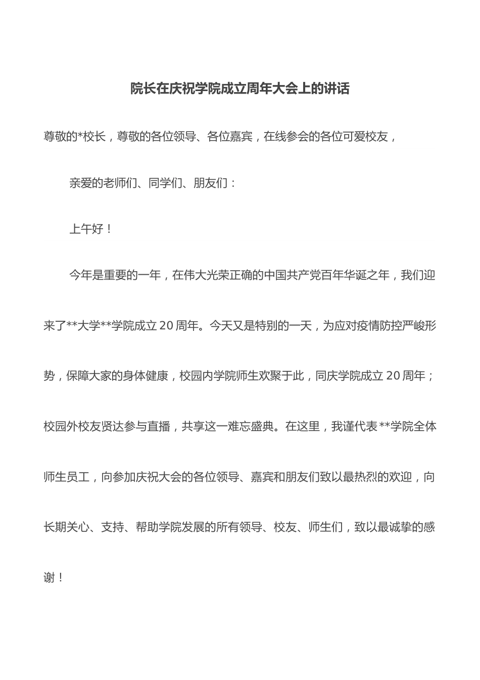 院长在庆祝学院成立周年大会上的讲话.docx_第1页