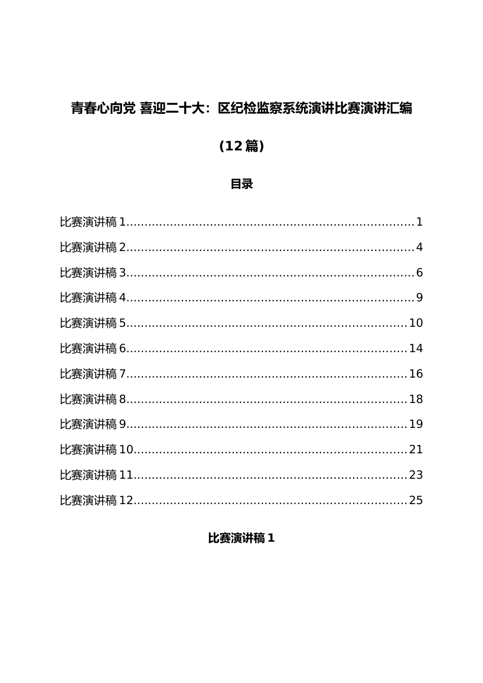 （12篇）青春心向党 喜迎二十大：区纪检监察系统演讲比赛演讲汇编.docx_第1页