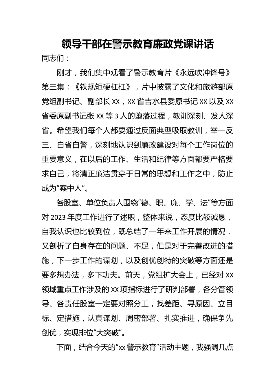 领导干部在警示教育廉政党课讲话.docx_第1页