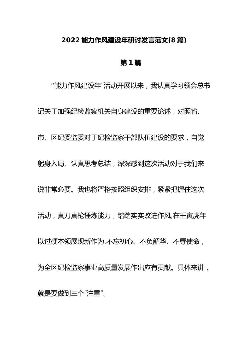 （8篇）2022能力作风建设年研讨发言范文.docx_第1页