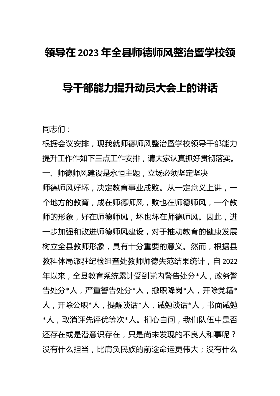 领导在2023年全县师德师风整治暨学校领导干部能力提升动员大会上的讲话.docx_第1页