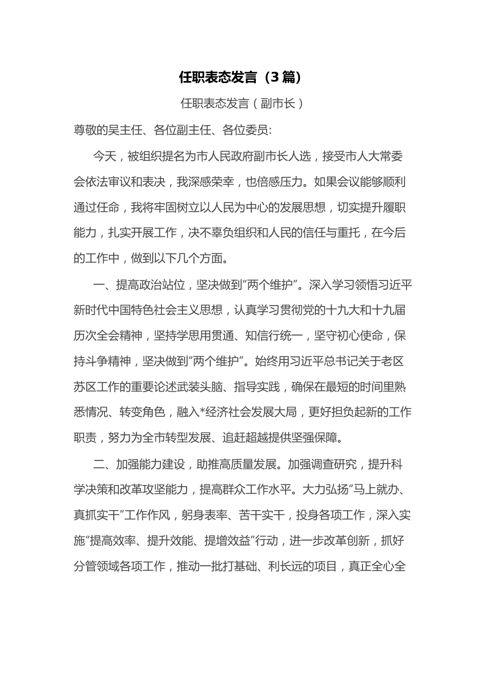 （3篇）任职表态发言.docx_第1页