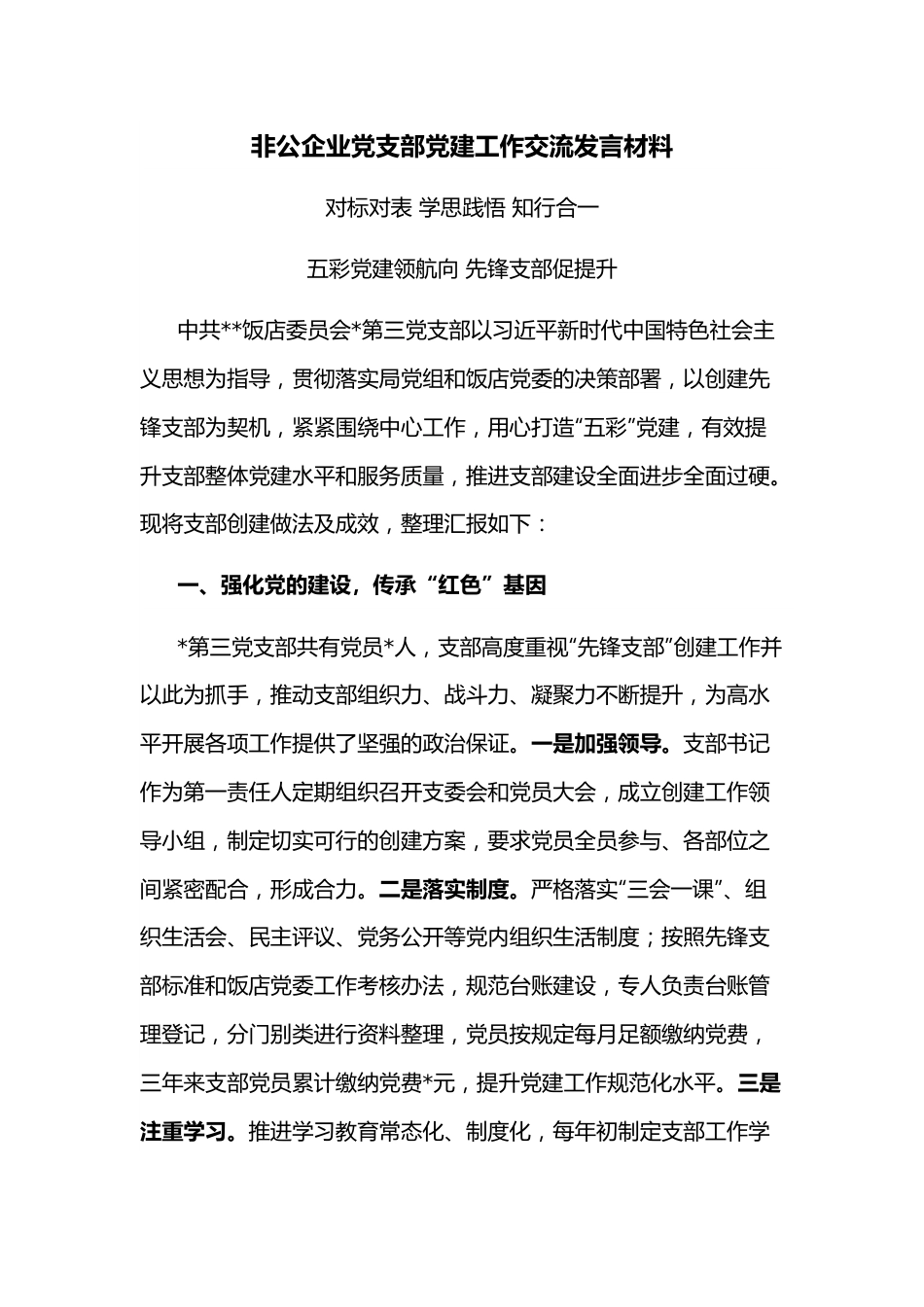 非公企业党支部党建工作交流发言材料.docx_第1页