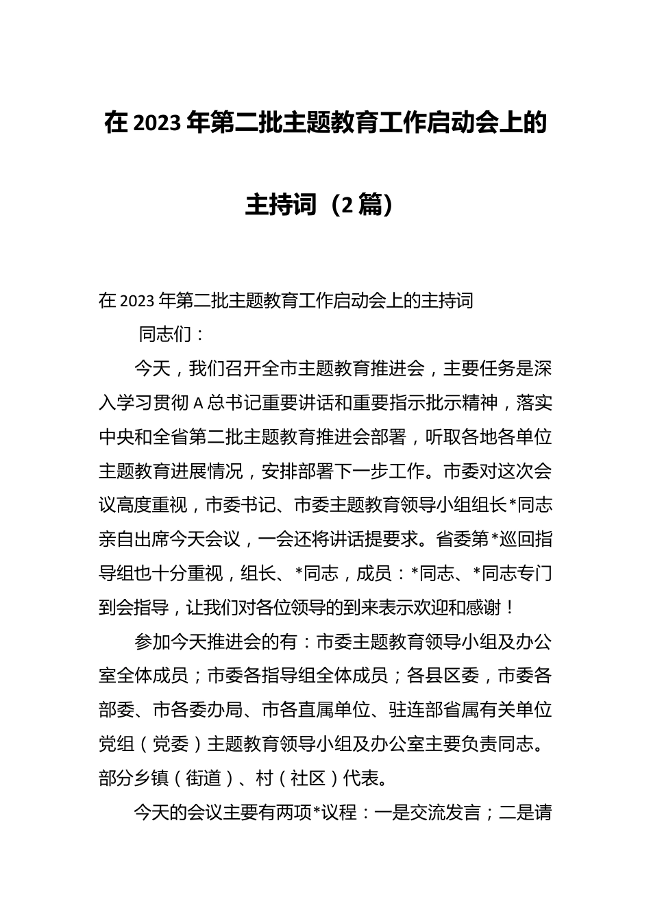 （2篇）在2023年第二批主题教育工作启动会上的主持词.docx_第1页