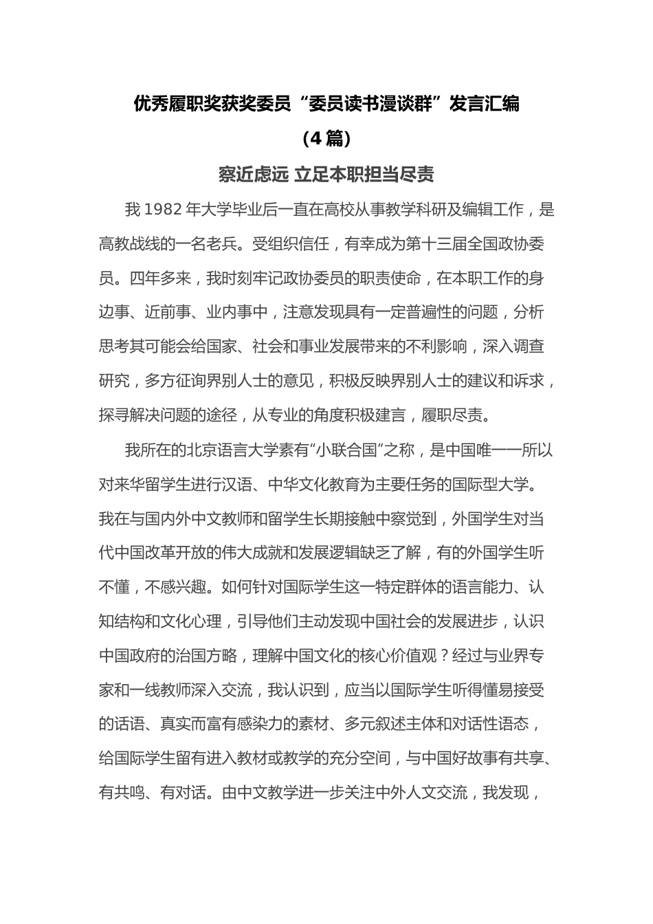 （4篇）优秀履职奖获奖委员“委员读书漫谈群”发言汇编.docx_第1页