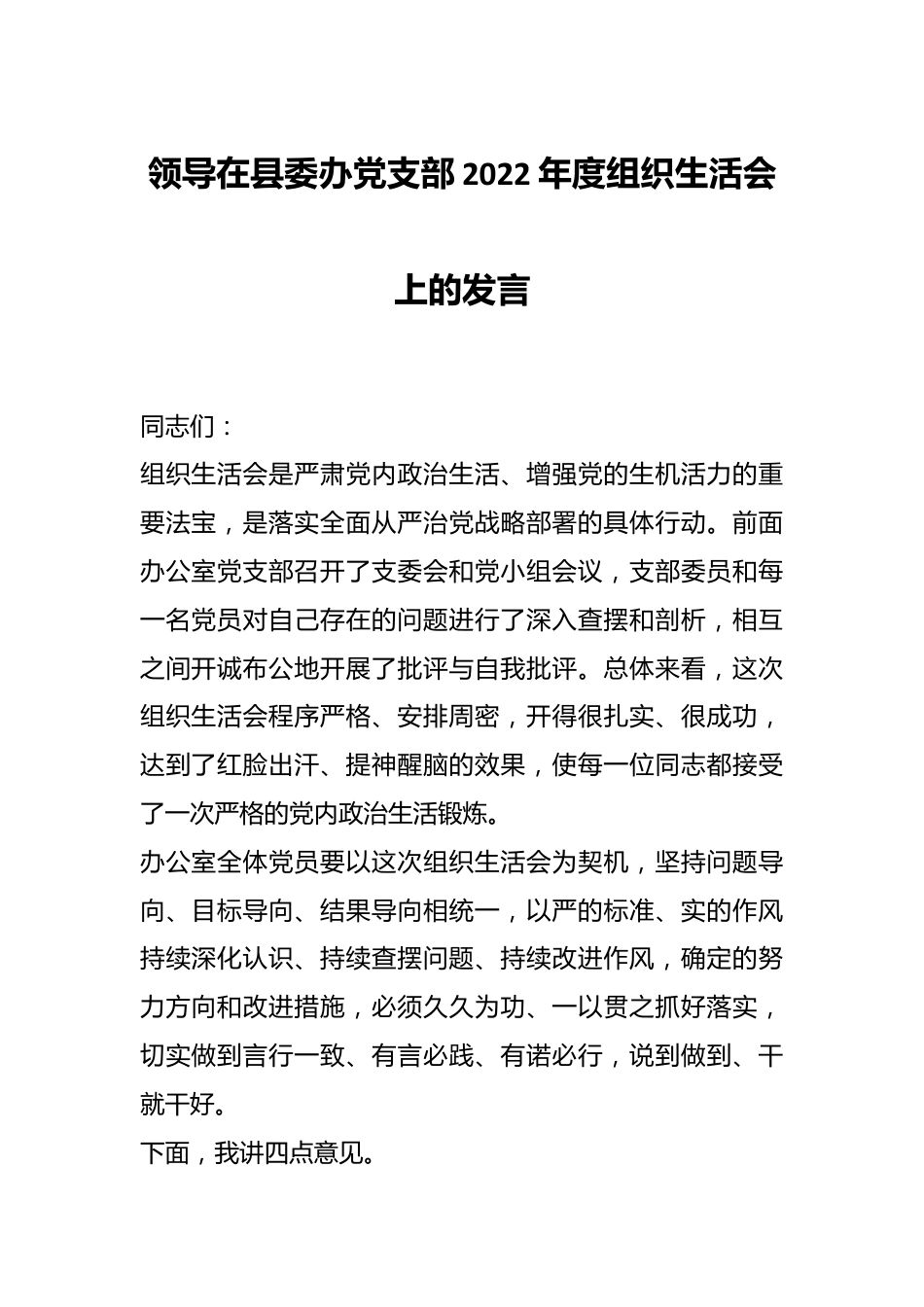 领导在县委办党支部2022年度组织生活会上的发言.docx_第1页