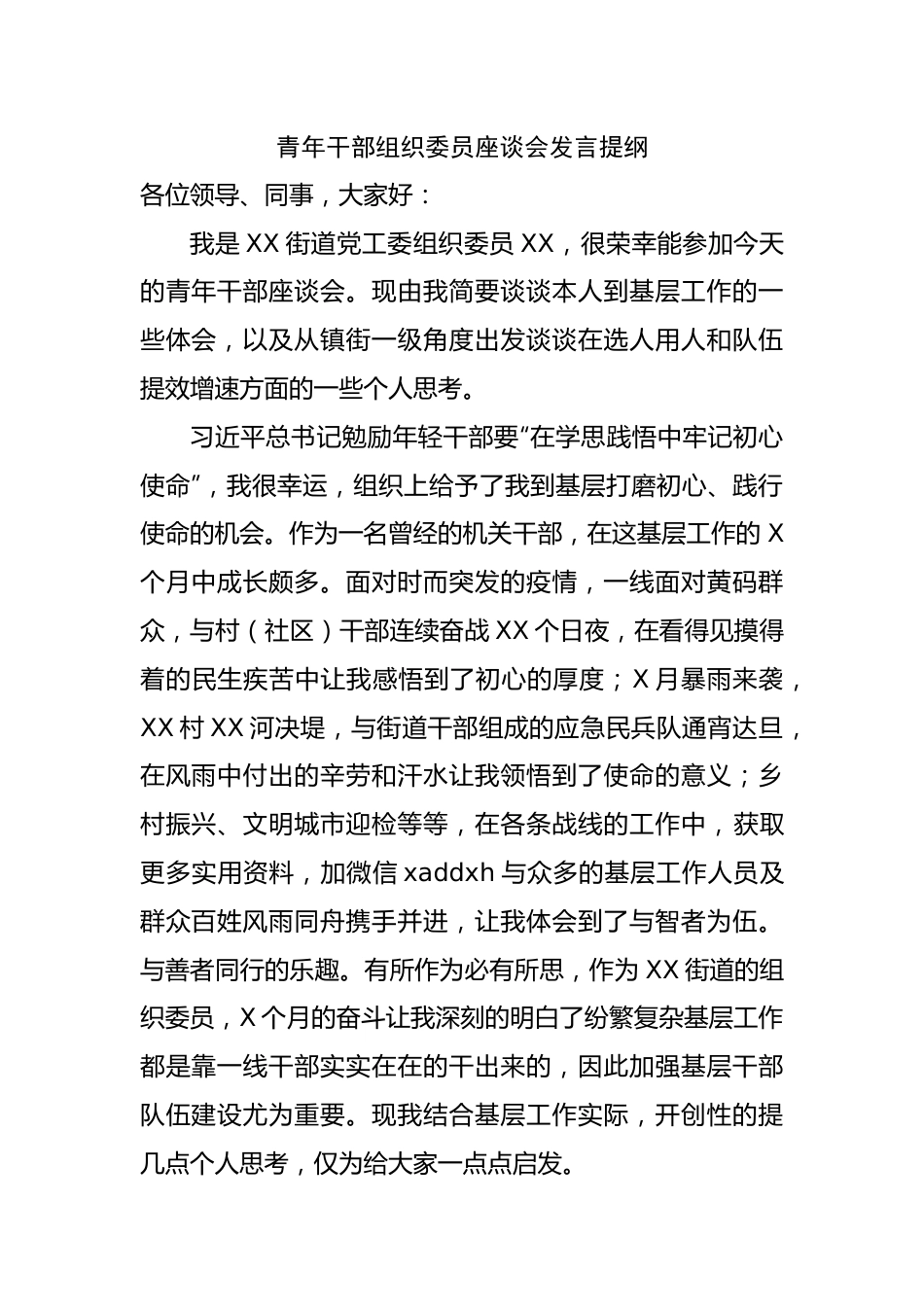 青年干部组织委员座谈会发言提纲.docx_第1页