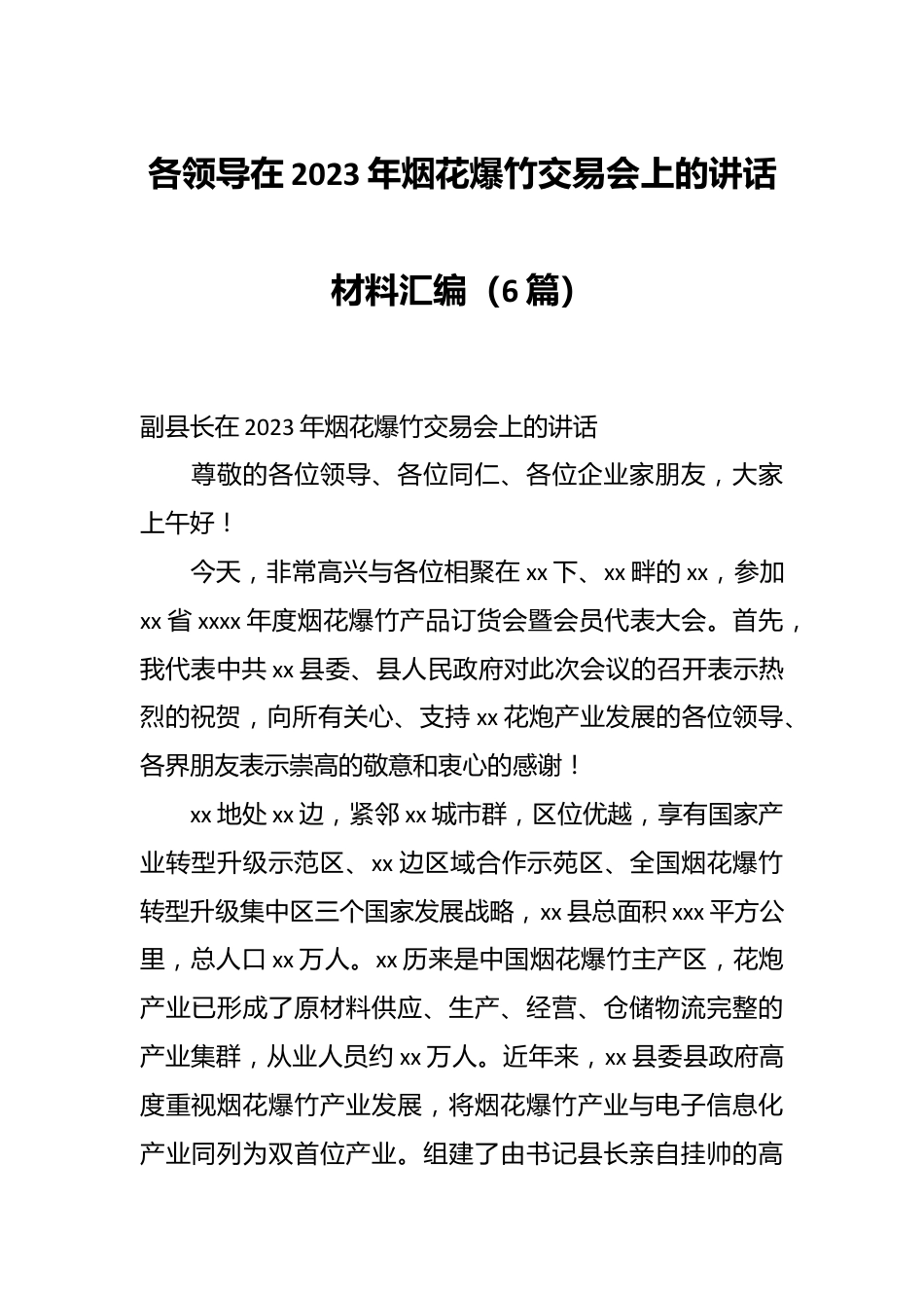 （6篇）各领导在2023年烟花爆竹交易会上的讲话材料汇编.docx_第1页