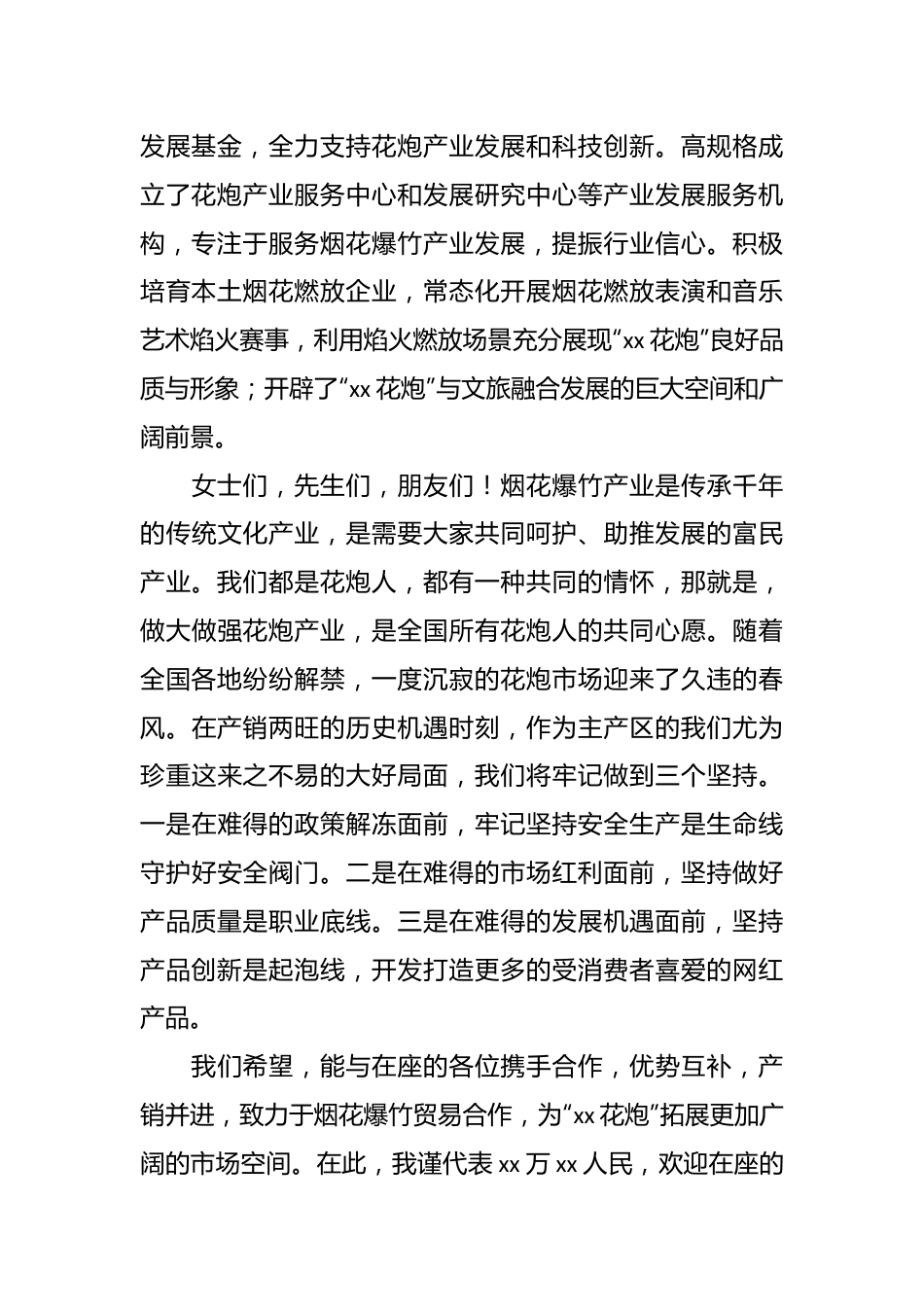 （6篇）各领导在2023年烟花爆竹交易会上的讲话材料汇编.docx_第3页